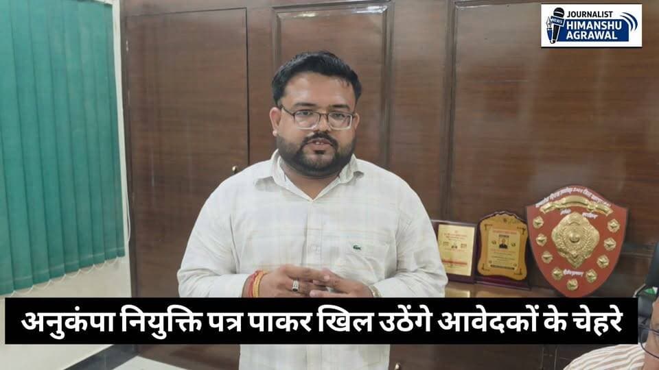छतरपुर मुख्यमंत्री डॉ. मोहन यादव के नेतृत्व में स्कूल शिक्षा विभाग की शानदार पहल, दो दिनों में जारी हुए 600 अनुकंपा नियुक्ति आदेश छतरपुर जिले के लगभग दो दर्जन लोगों को मिलेगी नौकरी,जिला सीईओ नमः शिवाय अरजरिया ने दी जानकारी