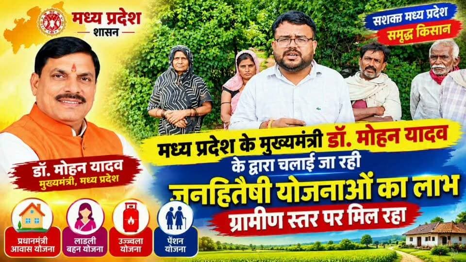 छतरपुर जिले के ग्रामीणों को मिल रहा मध्यप्रदेश सरकार के मुख्यमंत्री डॉक्टर मोहन यादव के द्वारा चलाई जा रही योजनाओं का लाभ,ग्रामीण स्तर पर पहुच रही जनहितैषी योजनाए,