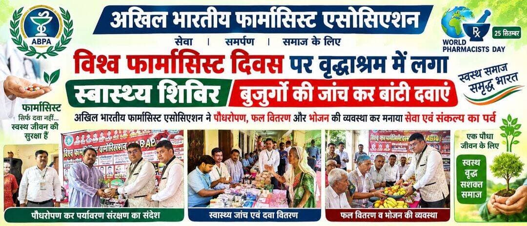 विश्व फार्मासिस्ट दिवस पर वृद्धाश्रम में लगा स्वास्थ्य शिविर, बुजुर्गों की जांच कर बांटी दवाएं
अखिल भारतीय फार्मासिस्ट एसोसिएशन ने पौधरोपण, फल वितरण और भोजन की व्यवस्था कर मनाया सेवा एवं संकल्प का पर्व
बस्ती। विश्व फार्मासिस्ट दिवस के अवसर पर अखिल भारतीय फार्मासिस्ट एसोसिएशन की ओर से बनकटा स्थित वृद्धाश्रम में स्वास्थ्य सेवा एवं सामाजिक सरोकार से जुड़ा कार्यक्रम आयोजित किया गया। इस दौरान वृद्धजनों के स्वास्थ्य की जांच के लिए विशेष स्वास्थ्य शिविर लगाया गया। चिकित्सकीय परीक्षण के बाद जरूरतमंद बुजुर्गों को आवश्यक दवाएं वितरित की गईं। साथ ही सभी वृद्धजनों को फल वितरित किए गए तथा भोजन की भी व्यवस्था की गई।
कार्यक्रम के दौरान पौधरोपण कर पर्यावरण संरक्षण का संदेश भी दिया गया। संगठन के पदाधिकारियों ने कहा कि फार्मासिस्ट केवल दवा उपलब्ध कराने तक सीमित नहीं हैं, बल्कि समाज के जरूरतमंद लोगों तक स्वास्थ्य सेवाओं की पहुंच सुनिश्चित करने में भी महत्वपूर्ण भूमिका निभाते हैं। वृद्धजनों की सेवा को मानवता की सच्ची सेवा बताते हुए आगे भी इस तरह के सामाजिक एवं स्वास्थ्य संबंधी कार्यक्रम आयोजित करने का संकल्प लिया गया।
कार्यक्रम में अखिल भारतीय फार्मासिस्ट एसोसिएशन के राष्ट्रीय अध्यक्ष शशि भूषण सिंह, राष्ट्रीय महासचिव पी.के. सिंह, प्रदेश अध्यक्ष शिवकुमार, प्रदेश प्रभारी रजत राय, प्रदेश महासचिव विष्णु कुमार यादव, प्रदेश सचिव/मंडल प्रभारी विजय पाण्डेय, प्रदेश सचिव (आईटी सेल) अभिषेक उपाध्याय, प्रदेश संगठन मंत्री रजत सैनी, विश्वजीत पाण्डेय, ड्रग इंस्पेक्टर मुकेश कुमार सहित अन्य पदाधिकारी मौजूद रहे।
इसके अलावा संजना पैरामेडिकल कॉलेज के प्रबंधक राम आशीष वर्मा, डायरेक्टर सतीश वर्मा, मंडल अध्यक्ष प्रमेंद्र कुमार गौतम तथा बस्ती जिलाध्यक्ष गिरजेश सेन समेत संगठन से जुड़े कार्यकर्ताओं ने कार्यक्रम में सहभागिता की।
स्वास्थ्य शिविर के दौरान वृद्धजनों की जांच, दवा वितरण, फल वितरण और भोजन की व्यवस्था से आश्रम में मौजूद बुजुर्गों के चेहरे पर खुशी दिखाई दी। कार्यक्रम ने विश्व फार्मासिस्ट दिवस को सेवा, स्वास्थ्य और पर्यावरण संरक्षण के संदेश के साथ सार्थक बनाया।