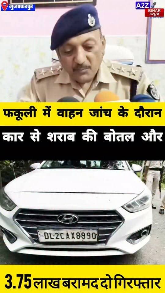 #मुजफ्फरपुर के फकूली में पुलिस का एक्शन, शराब की बोतल और 3.75 लाख कैश के साथ दो गिरफ्तार।
#A2zbiharnewsmuzaffarpur #sspmuzaffarpur #DMMUZAFFARPUR #CMNitishKumar #DGPBihar #viralvideoシ #instagramreels #Loot #DIUTEAM #SDPO #Sharabbandi