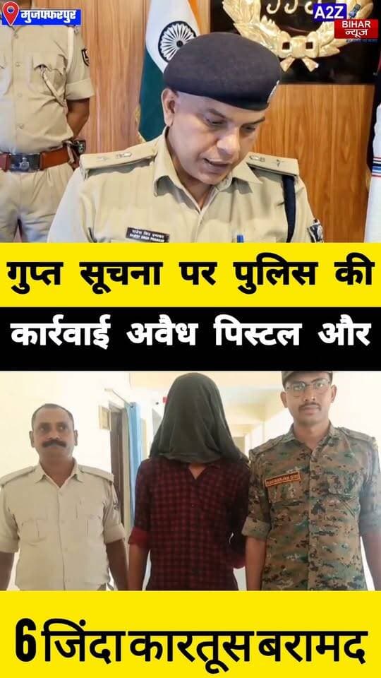 #मुजफ्फरपुर में पुलिस का बड़ा एक्शन, अवैध पिस्टल और 6 जिंदा कारतूस के साथ आरोपी गिरफ्तार।
#A2zbiharnewsmuzaffarpur #sspmuzaffarpur #DMMUZAFFARPUR #CMNitishKumar #DGPBihar #viralvideoシ #instagramreels #Loot #DIUTEAM #RuralSp