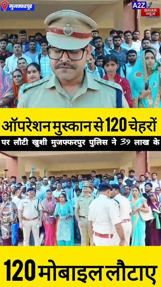 #मुजफ्फरपुर पुलिस का बड़ा एक्शन ऑपरेशन मुस्कान से 120 लोगों के चेहरों पर लौटी खुशी
2026 में अब तक 2 करोड़ 55 लाख रुपये के 865 मोबाइल बरामद कर मालिकों को लौटाए गए।
#A2zbiharnewsmuzaffarpur #sspmuzaffarpur #DMMUZAFFARPUR #CMNitishKumar #DGPBihar #viralvideoシ #instagramreels #OperationsMuskkan #Mobile