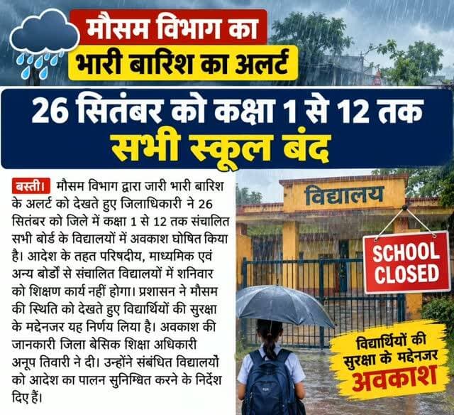 #बस्ती भारी बारिश के अलर्ट के चलते 26 सितंबर को कक्षा 1 से 12 तक सभी स्कूल बंद