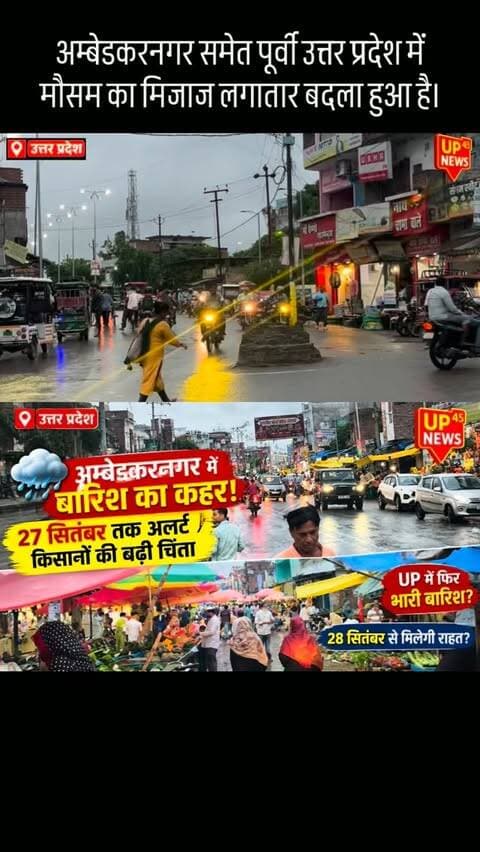 🌧️ अम्बेडकरनगर में मौसम ने बदला मिजाज!
अम्बेडकरनगर समेत पूर्वी उत्तर प्रदेश के कई जिलों में लगातार बारिश और बादलों के चलते मौसम ठंडा बना हुआ है। बारिश के कारण किसानों की चिंता भी बढ़ी है। 🌾
मौसम विभाग के अनुसार 25 और 26 सितंबर को बारिश का दौर ज्यादा सक्रिय रह सकता है, जबकि 27 सितंबर को भी भारी बारिश की संभावना है। 28 सितंबर से भारी बारिश की विशेष चेतावनी नहीं है।
अम्बेडकरनगर के साथ अयोध्या, सुल्तानपुर, आजमगढ़, जौनपुर, वाराणसी, प्रयागराज, गोरखपुर और आसपास के इलाकों में भी मौसम पर नजर बनी हुई है। ☔
🌾 बारिश से किसानों की फसल पर क्या असर पड़ेगा?
आपके इलाके में बारिश की क्या स्थिति है? कमेंट में बताएं।
#AmbedkarNagar #AmbedkarNagarNews #UPWeather #UPWeatherNews #RainAlert RainUpdate WeatherUpdate UttarPradesh Purvanchal Ayodhya Sultanpur Azamgarh Jaunpur Varanasi Prayagraj Gorakhpur Farmers Kisan KisanNews Barish Mausam UP45News UP45NewsAmbedkarNagar BreakingNews NewsUpdate