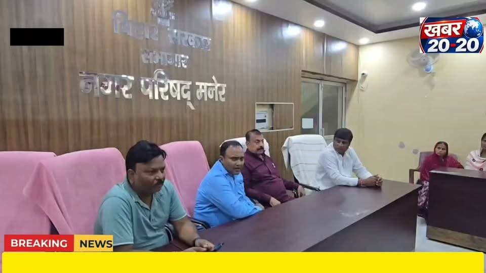 पटना के मनेर स्थित नगर परिषद कार्यालय के सभागार में पूर्व पार्षद ललन कुमार के निधन को लेकर किया गया शोक सभा का आयोजन, शोक सभा में नगर सभापति, उपसभापति, पार्षद, पार्षद प्रतिनिधि और नगर के कर्मी हुए शामिल. #exCouncilordeath #Condolencemeet #CityCouncilOffice #manerpatna #trendingnow #vairalpost