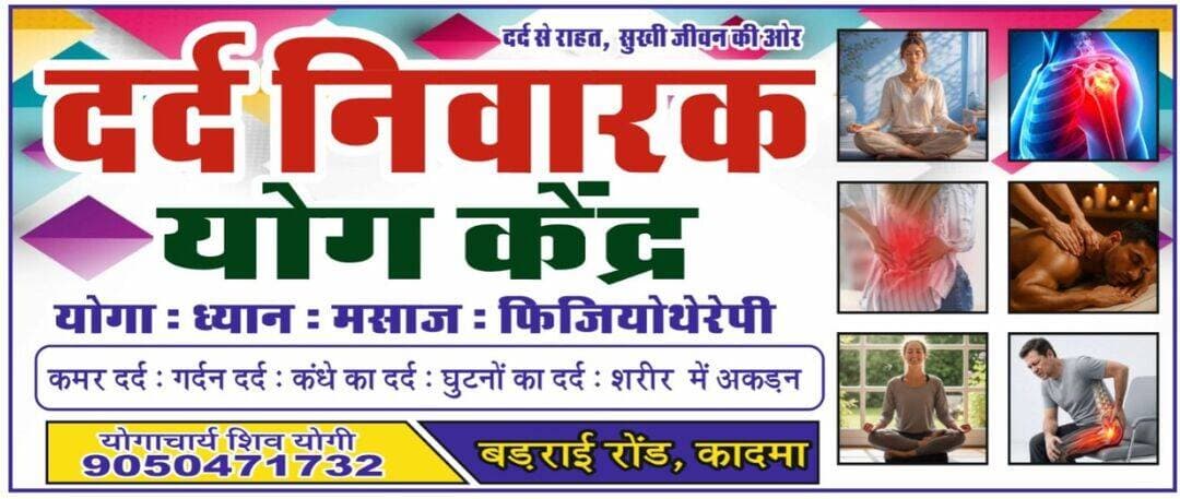 चरखी दादरी:- बाढ़डा:- दर्द निवारक योग केंद्र कादमा गांव