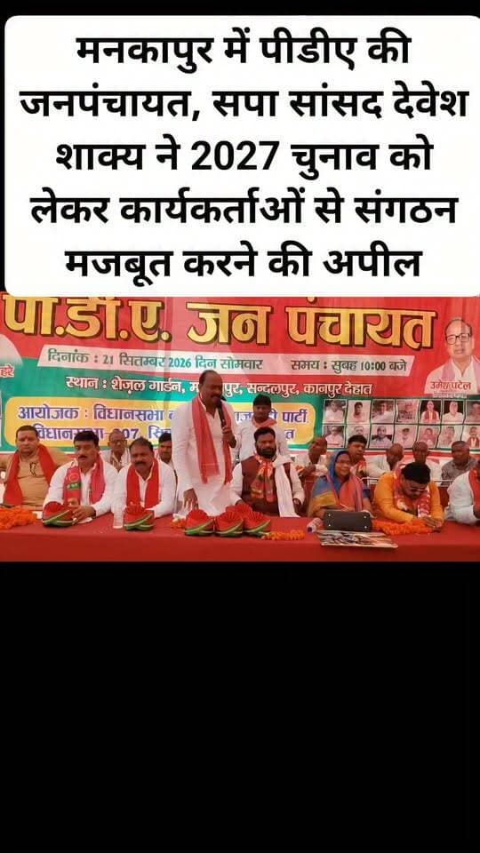 मनकापुर में पीडीए की जनपंचायत, सपा सांसद देवेश शाक्य ने 2027 चुनाव को लेकर कार्यकर्ताओं से संगठन मजबूत करने की अपील। #viralpost #sikandra #samajwadipartyofficial #akhileshyadavsamajwadiparty #kanpurdehatnews