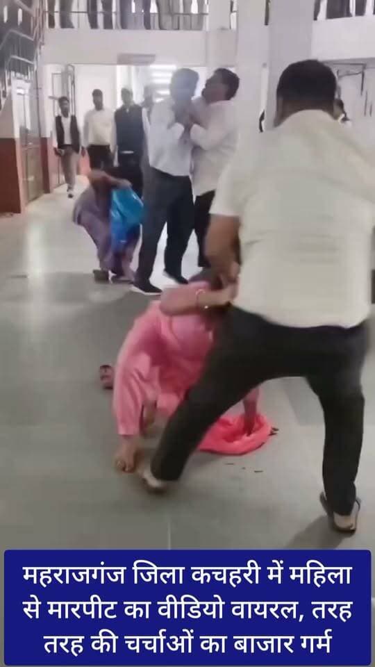 🚨 महराजगंज कचहरी में महिला से मारपीट का वीडियो वायरल
महराजगंज। जिला कचहरी परिसर में महिला के साथ कथित मारपीट और धक्का-मुक्की का वीडियो सोशल मीडिया पर वायरल हो रहा है। वीडियो में कुछ लोग महिला से विवाद करते नजर आ रहे हैं। घटना की स्वतंत्र पुष्टि नहीं हुई है। पुलिस ने वीडियो और मामले की जांच शुरू कर दी है।
Public maharajganj
#Maharajganj #BreakingNews #MaharajganjNews #ViralVideo #Court #कचहरी #ViralNews #UPNews #LatestNews #CrimeNews #UPPolice #NewsUpdate #Breaking #महिला #मारपीट #SocialMedia #TrendingNews #MaharajganjBreaking