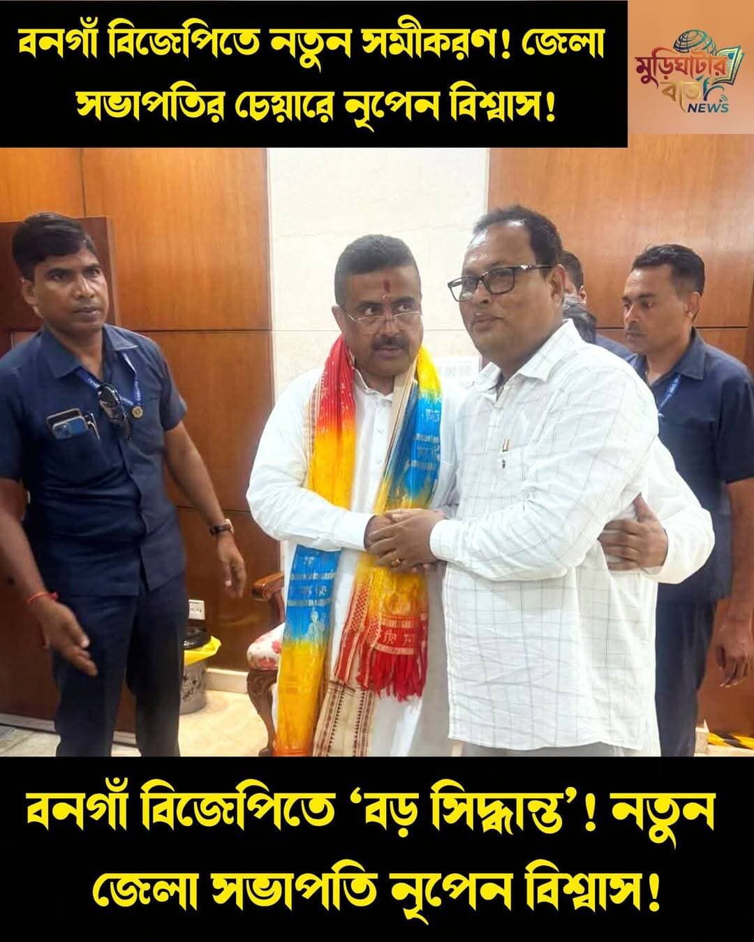 বনগাঁ বিজেপিতে নতুন সমীকরণ! জেলা সভাপতির চেয়ারে নৃপেন বিশ্বাস! বনগাঁ বিজেপিতে ‘বড় সিদ্ধান্ত’! নতুন জেলা সভাপতি নৃপেন বিশ্বাস!