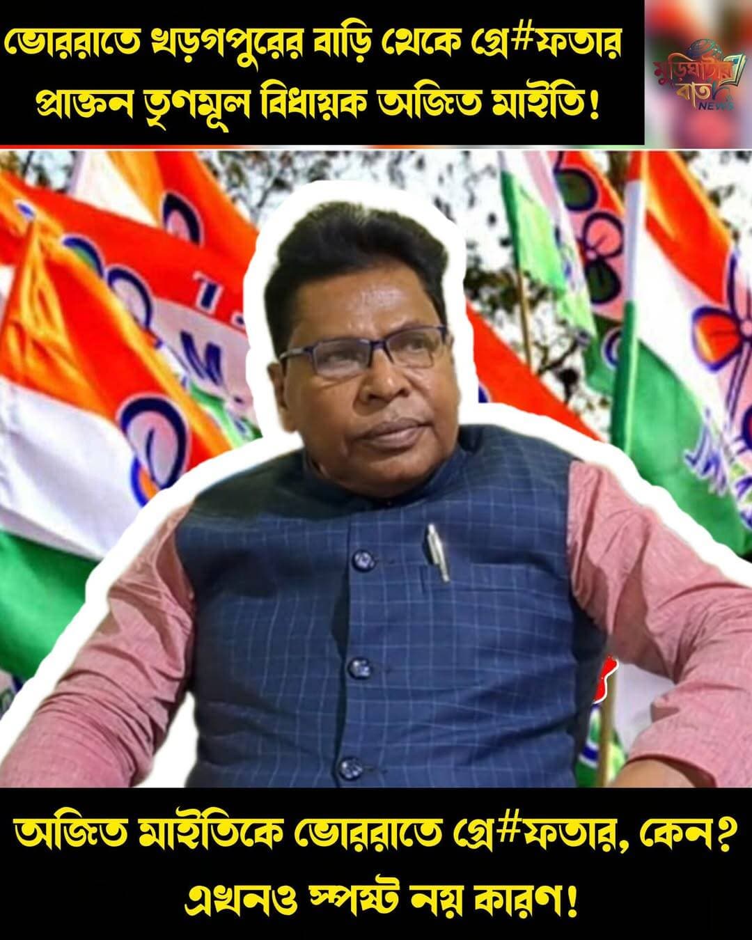ভোররাতে খড়গপুরের বাড়ি থেকে গ্রে<nis:link nis:type=tag nis:id=ফতার nis:value=ফতার nis:enabled=true nis:link/> প্রাক্তন তৃণমূল বিধায়ক অজিত মাইতি! অজিত মাইতিকে ভোররাতে গ্রে<nis:link nis:type=tag nis:id=ফতার, nis:value=ফতার, nis:enabled=true nis:link/> কেন? এখনও স্পষ্ট নয় কারণ!