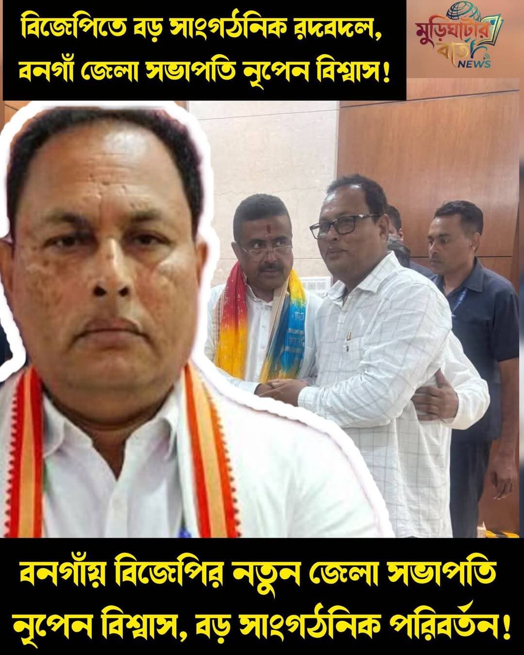 বিজেপিতে বড় সাংগঠনিক রদবদল, বনগাঁ জেলা সভাপতি নৃপেন বিশ্বাস! বনগাঁয় বিজেপির নতুন জেলা সভাপতি নৃপেন বিশ্বাস, বড় সাংগঠনিক পরিবর্তন!