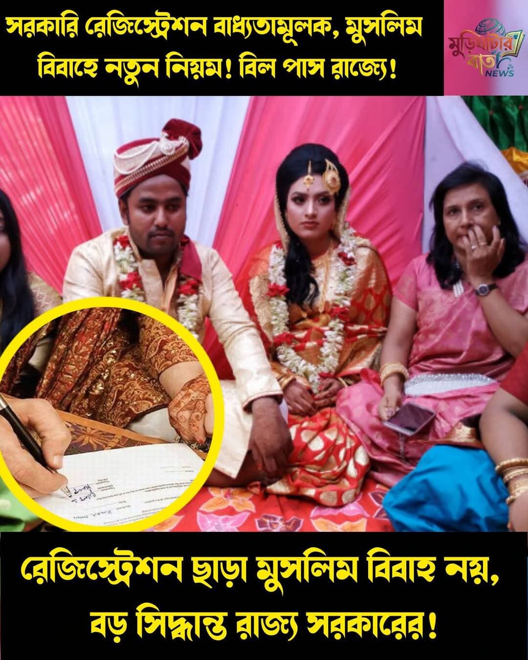 সরকারি রেজিস্ট্রেশন বাধ্যতামূলক, মুসলিম বিবাহে নতুন নিয়ম! বিল পাস রাজ্যে! রেজিস্ট্রেশন ছাড়া মুসলিম বিবাহ নয়, বড় সিদ্ধান্ত রাজ্য সরকারের!