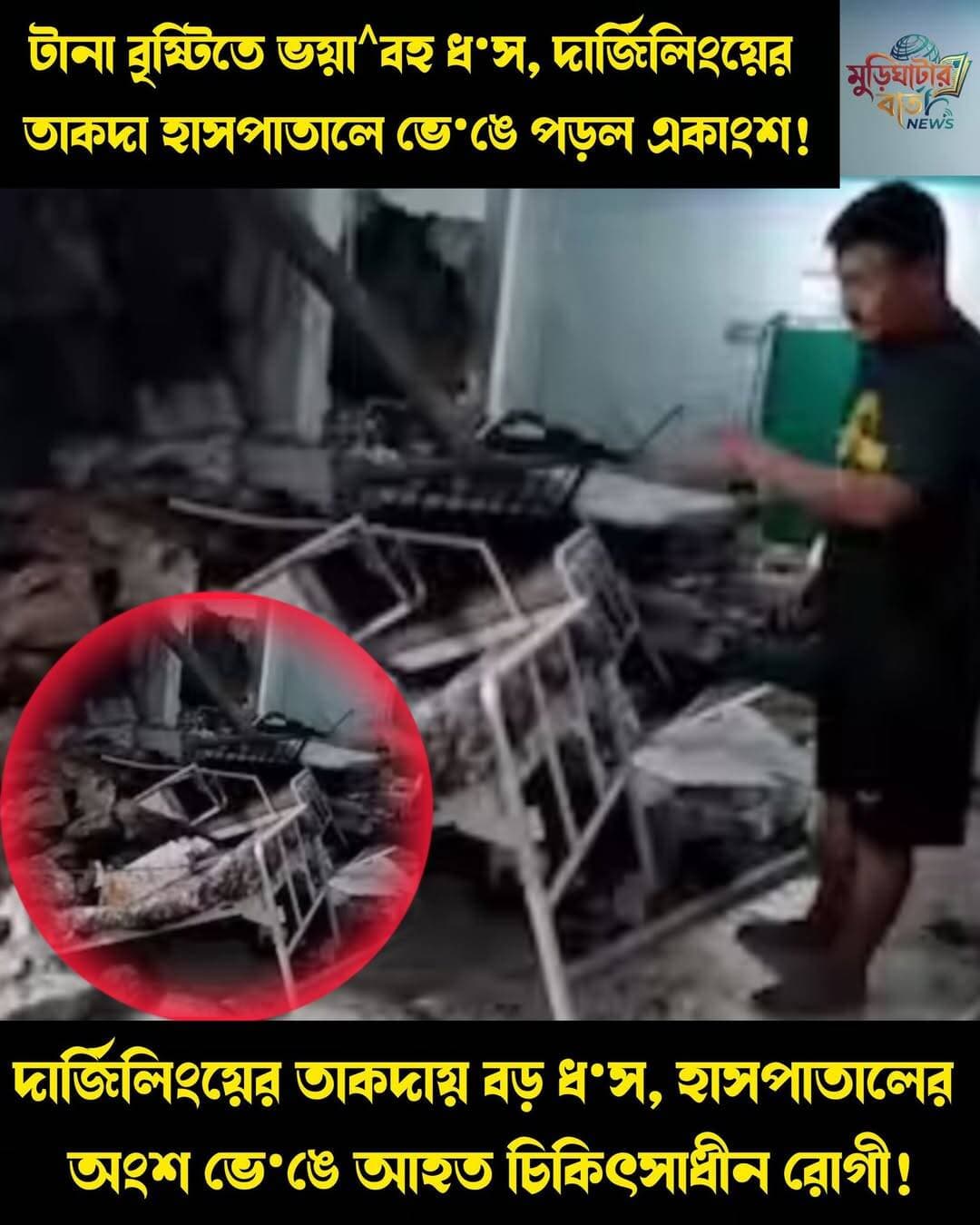 টানা বৃষ্টিতে ভয়া^বহ ধ•স, দার্জিলিংয়ের তাকদা হাসপাতালে ভে•ঙে পড়ল একাংশ! দার্জিলিংয়ের তাকদায় বড় ধ•স, হাসপাতালের অংশ ভে•ঙে আহত চিকিৎসাধীন রোগী!