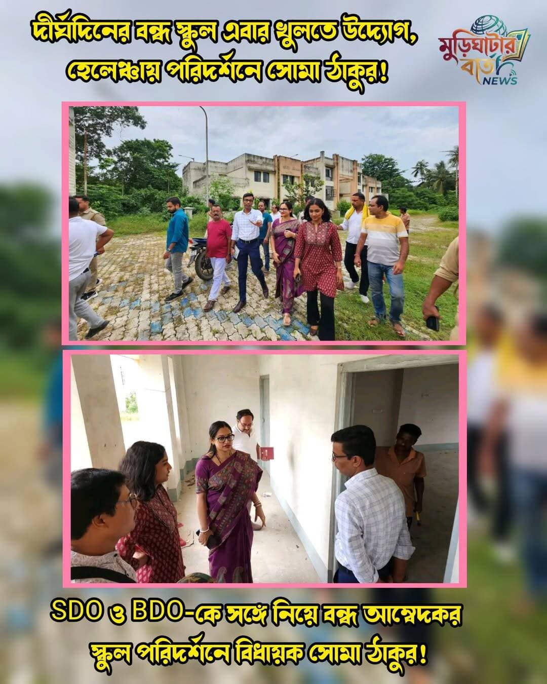 দীর্ঘদিনের বন্ধ স্কুল এবার খুলতে উদ্যোগ, হেলেঞ্চায় পরিদর্শনে সোমা ঠাকুর! SDO ও BDO-কে সঙ্গে নিয়ে বন্ধ আম্বেদকর স্কুল পরিদর্শনে বিধায়ক সোমা ঠাকুর!