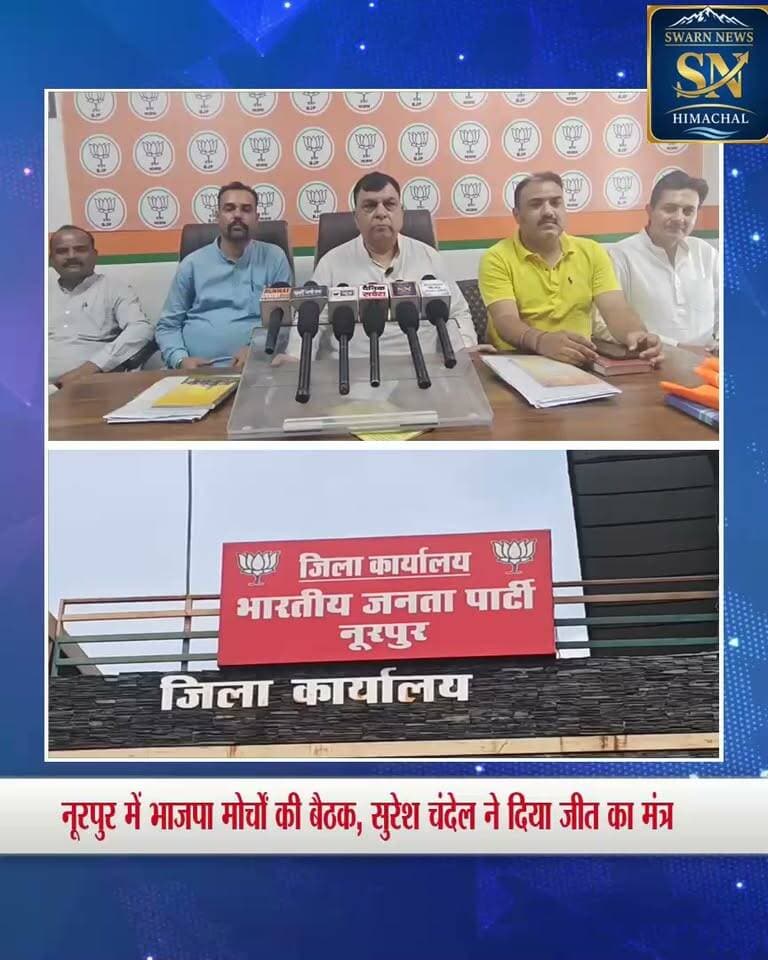 नूरपुर में भाजपा के सभी मोर्चों की बैठक, सुरेश चंदेल ने कार्यकर्ताओं को दिए संगठन मजबूती के निर्देश
#BJP4IND #BJPGovernment #BJPHimachalPradesh