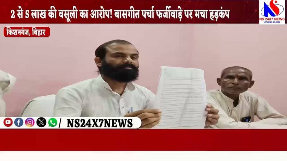 ठाकुरगंज अंचल में बासगीत पर्चे के नाम पर फर्जीवाड़े का आरोप, डीएम से फोरेंसिक जांच की मांग