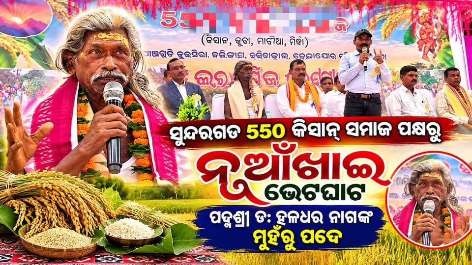 ନୂଆଁଖାଇ ଭେଟଘାଟ ଅବସରରେ ପଦ୍ମଶ୍ରୀ ଡ. ହଳଧର ନାଗଙ୍କ ମୁହଁରୁ ଶୁଣନ୍ତୁ ନୂଆଁଖାଇର ପଦେ…
ସୁନ୍ଦରଗଡ଼ ବରପାଲି ରେ ଅନୁଷ୍ଠିତ ୫୫୦ କିସାନ୍ ସମାଜ ପକ୍ଷରୁ ଆୟୋଜିତ ପବିତ୍ର ନୂଆଁଖାଇ ଭେଟଘାଟ କାର୍ଯ୍ୟକ୍ରମରେ ଯୋଗଦେଇ ପଦ୍ମଶ୍ରୀ ଡ. ହଳଧର ନାଗ ନୂଆଁଖାଇର ମହତ୍ତ୍ୱ, ମାଟି ଓ ଚାଷୀଙ୍କ ସହ ଜଡ଼ିତ ଭାବନାକୁ ନେଇ ନିଜ ମୁହଁରୁ ଶୁଣାଇଛନ୍ତି ନୂଆଁଖାଇର ଏକ ସୁନ୍ଦର କବିତା।
ଆସନ୍ତୁ, ତାଙ୍କ ମୁହଁରୁ ଶୁଣିବା ନୂଆଁଖାଇର ସେହି ମନଛୁଆଁ ପଦେ… ❤️
#Nuakhai #NuakhaiBhetGhat #HaldharNag #PadmaShriHaldharNag #KisanSamaj #Nuakhai2026 #Sundargarh #SundargarhNews #OdiaCulture #SambalpuriCulture #Kisan #ପଦ୍ମଶ୍ରୀହଳଧରନାଗ #ନୂଆଁଖାଇ #ନୂଆଁଖାଇଭେଟଘାଟ #କିସାନସମାଜ #ସୁନ୍ଦରଗଡ଼ #ଜୁହାର