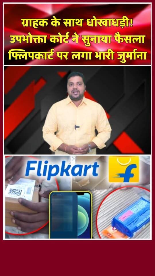 Flipkart से मंगाया फोन, निकली साबुन की टिकिया! कंज्यूमर कोर्ट ने ठोका भारी जुर्माना। खबरों के खिलाड़ी
#FlipkartFraud #ConsumerCourt #OnlineShoppingScam #ConsumerRights #AwarenessVideo #DigitalIndia #JagoGrahakJago #flipkartpenalty #ConsumerProtection #trendingnews #khabarokekhiladi