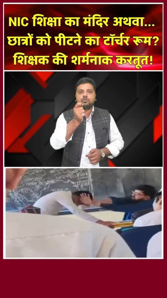 वाराणसी में शिक्षक बना 'जल्लाद'! क्लासरूम या टॉर्चर रूम? खबरों के खिलाड़ी
#VaranasiNews #Nationalintercollege #VaranasiSchool #mazharibrahim #justiceforshakib #teacherviralvideo #UPNews #VaranasiPolice #adampurthana #diosvaranasi #CrimeNewsHindi #trendingshorts #reelsindia #viralvideoシ #ShamefulIncident #khabarokekhiladi