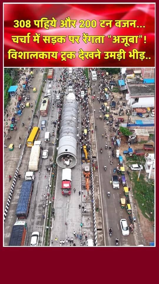 क्या है 308 पहियों वाले "वायरल ट्रक" का सच! खबरों के खिलाड़ी
#monstertruck #308Wheels #Chandaulinews #KaimurNews #NH19 #viraltruck #HydraulicTrailer #VaranasiNews #IndianLogistics #BiharNews #trendingreels #ShortsIndia #JMBaxiHeavy #IndustrialMachine #AmazingIndia #Kudra #mohania #UPNews #BiharNews #khabarokekhiladi