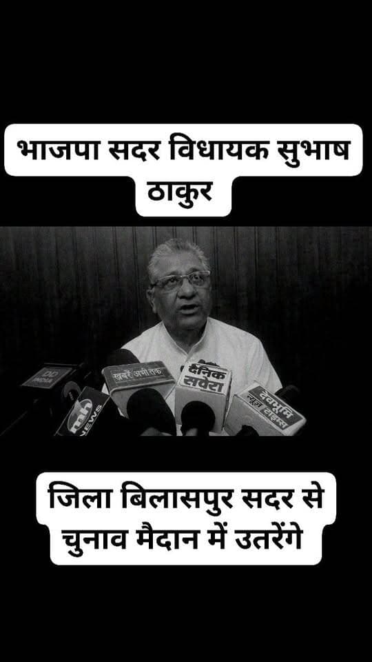 बिलासपुर सदर भाजपा पूर्व विधायक सुभाष ठाकुर का बड़ा ऐलान कर दिया क्या कहते हैं देखिए पूरी वीडियो