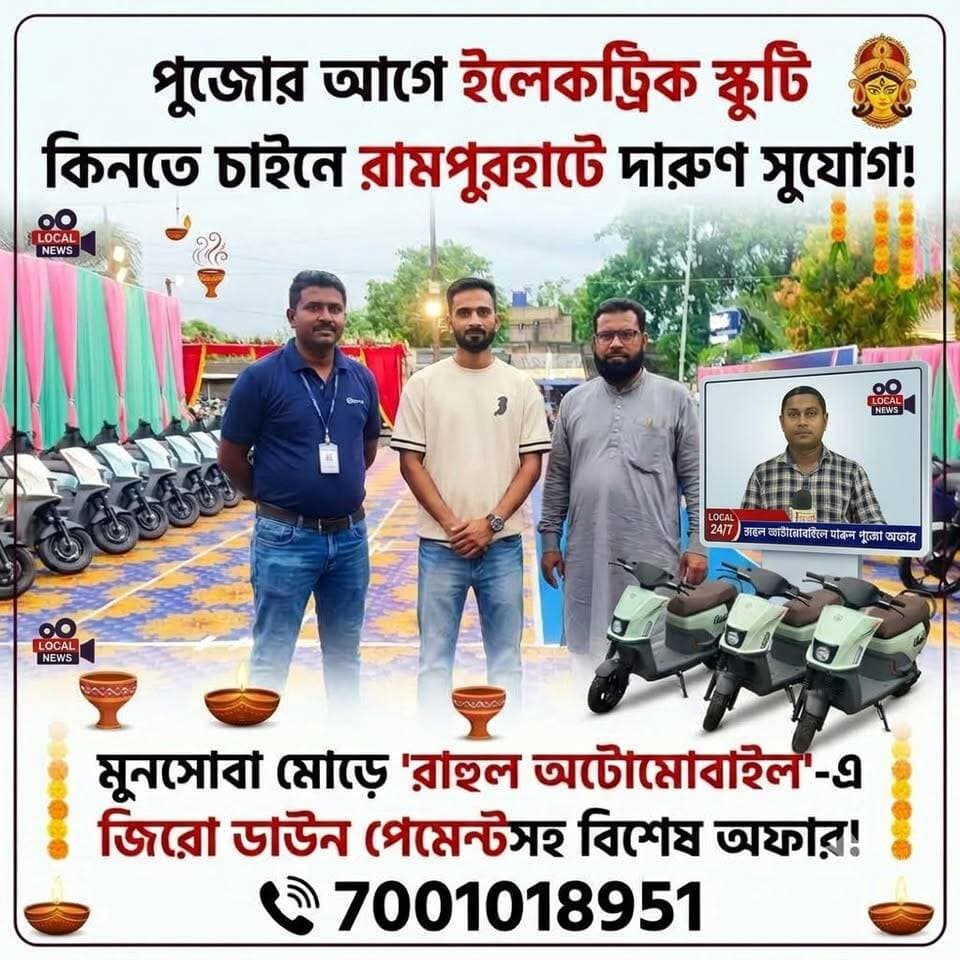 দুর্গাপুজোর আগে ই-স্কুটিতে ধামাকা অফার!
রামপুরহাট মুনসোবা মোড়ে রাহুল অটোমোবাইল—জিরো ডাউন পেমেন্টে স্কুটি, সঙ্গে আকর্ষণীয় পুজোর উপহার!
যোগাযোগ : 8967447800 / 7001018951
#TarapithNews #LocalNews #ElectricScooter #PujaOffer #GrandOpening