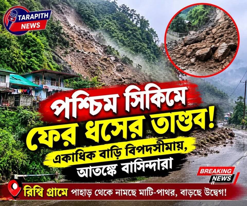 পশ্চিম সিকিমে ফের ধসের তাণ্ডব! একাধিক বাড়ি বিপ*দসীমায়, আত*ঙ্কে বাসিন্দারা...!
#TarapithNews #LocalNews #Sikkim #Landslide #BreakingNews