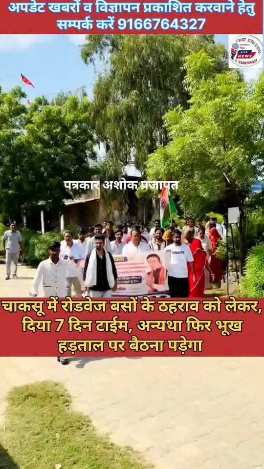 चाकसू:- #रोडवेज_बसों के ठहराव को लेकर #SDM को #सौंपा_ज्ञापन, 7 दिन का दिया #अल्टीमेटम, फिर करेंगे #भूख_हड़ताल देखिए पूरी खबर @टॉप फ़ैन
चाकसू विधानसभा की आवाज (058) - राजस्थान चाकसू चौपाल
रामस्वरूप चांदा हुक्कण chaksu विधानसभा Chaksu bjp Civic Pulse जन आवाज़ मंच Vinod Rajoriya Chaksu Vidhansabha Ramavtar Bairwa Ramavtar Bairwa Bharat Lal Meena Chaksu Ved Prakash Solanki