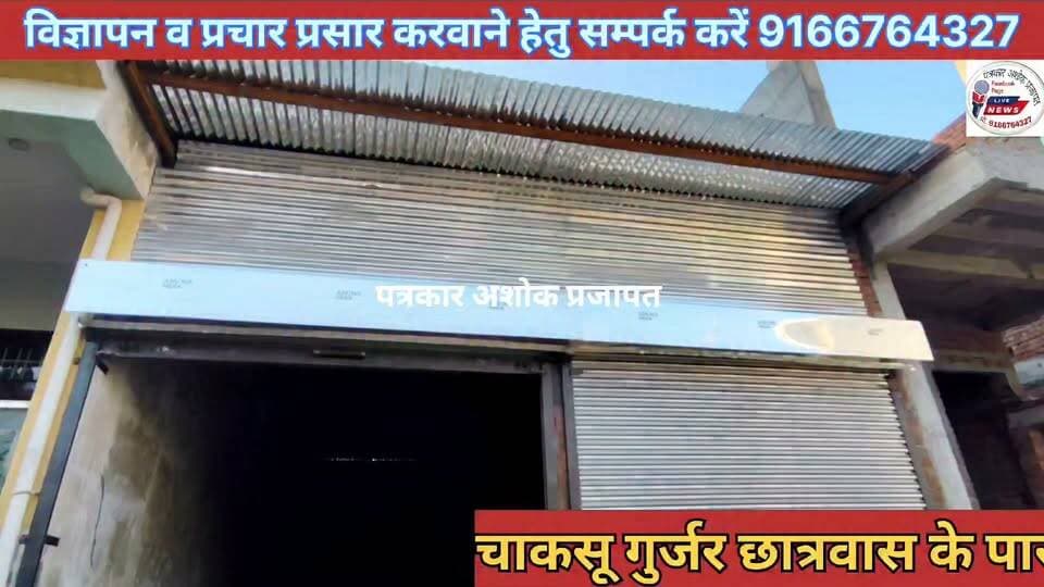 Chaksu :- #चाकसू कोटखावदा रोड़ पर #गोदाम_किराए के लिए संपर्क करें. महेश शर्मा 9829212349
@टॉप फ़ैन Chaksu jaipur चाकसू की गौरवगाथा गुलाबी नगर, जयपुर : Pink City, Jaipur पत्रकार अशोक प्रजापत चाकसू विधानसभा की आवाज (058) - राजस्थान जन जन की आवाज Hari Narain Choudhary Chaksu