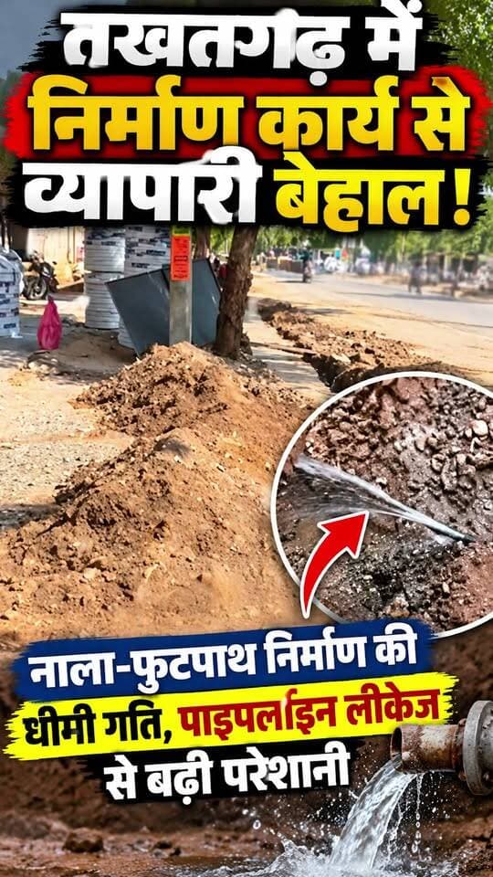 तखतगढ़ में निर्माण कार्य से व्यापारी बेहाल, धीमी रफ्तार से बढ़ी परेशानी #marudharaaina #tminews