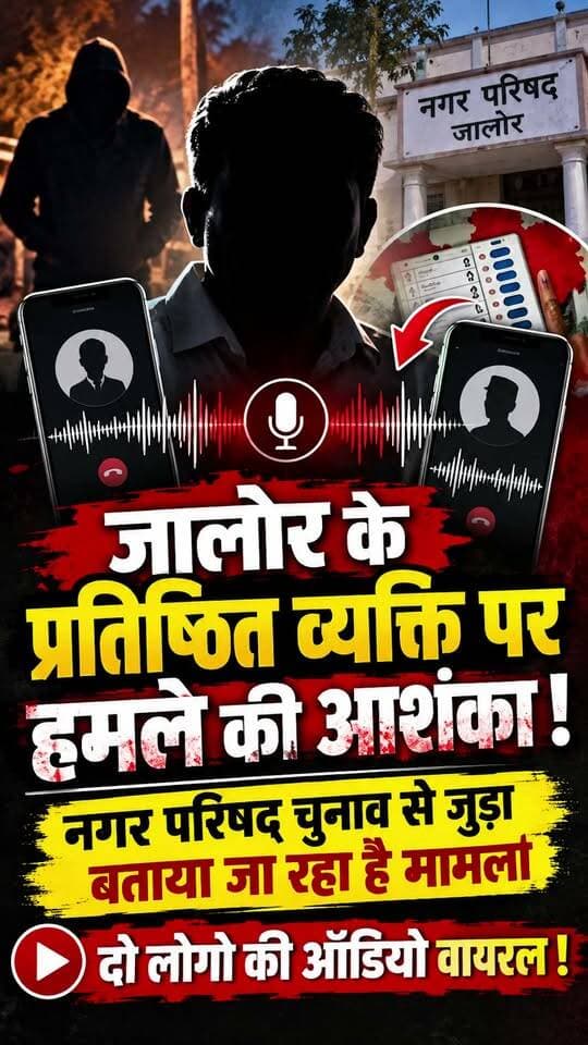 #जालोर के प्रतिष्ठित व्यक्ति पर हमले की आशंका, नगर परिषद् चुनाव से जुड़ा बताया जा रहा है मामला, दो लोगो की ऑडियो वाइरल !
#jalore #marudharaaina #TMInews #Bigbreaking #tminews