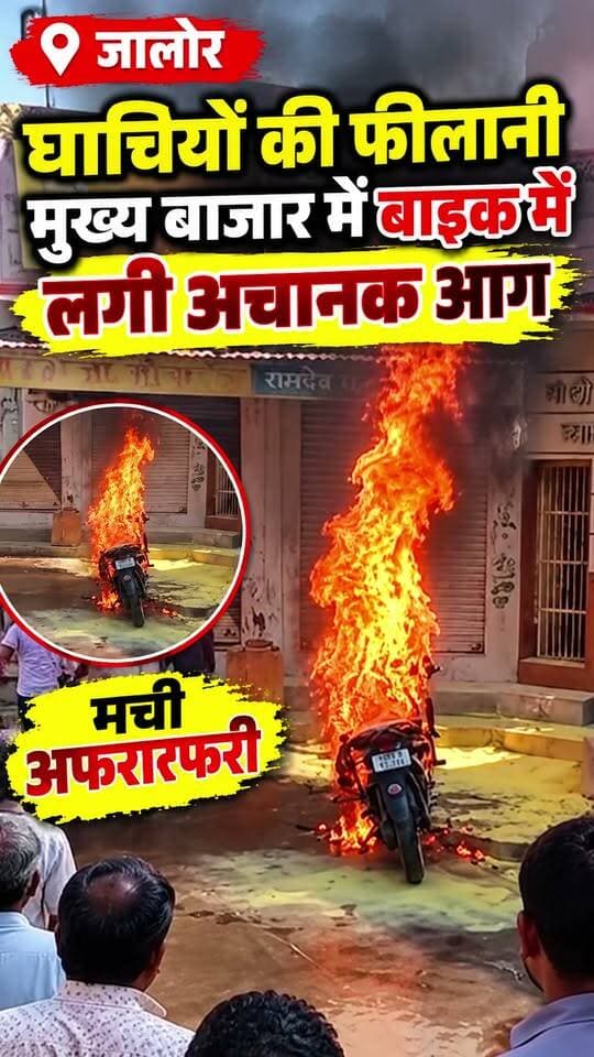 जालोर में घाचियों की फीलानी मुख्य बाजार में बाइक में लगी अचानक आग, मची अफरातफरी
#jalore #marudharaaian #TMInews #bigbreaking