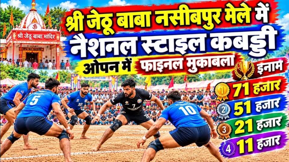श्री जेठू बाबा नसीबपुर मेले में नैशनल स्टाइल कबड्डी ओपन में Final मुकाबला