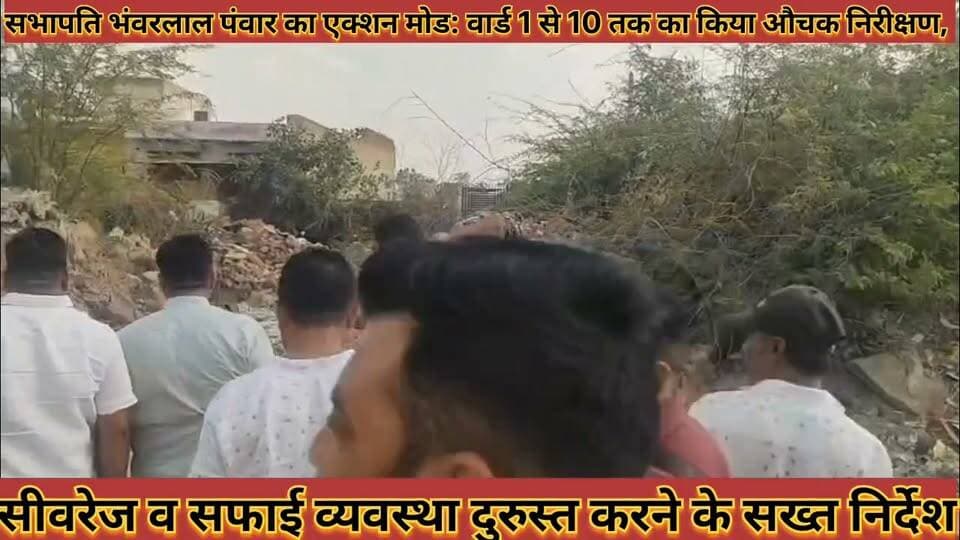 #सभापति_भंवरलाल_पंवार_का_एक्शन_मोड_वार्ड_1_से_10
#तक_का_निरीक्षण_सीवरेज_सफाई_दुरुस्त_के_सख्त_निर्देश
#sabhapati #bhanwarlal #panwar #ka #action #mod #word #1 #se #10 #tak #ka #nirikshan #sivarej #safai #durusat #ke #sakhat #nirdesh #news #didwanajila