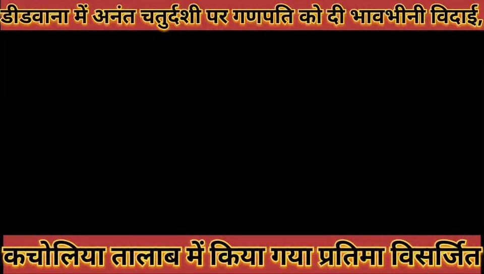 #डीडवाना_में_अनंत_चतुर्दशी_पर_गणपति_को_दी_भावभीनी #विदाई_कचोलिया_तालाब_में_प्रतिमा_विसर्जित
#didwana #me #anat #chaturdrshi #par #ganpati #ko #di #bhavbhini #vidai #kacholiya #talab #me #prtima #visrjit #news #didwanajila
