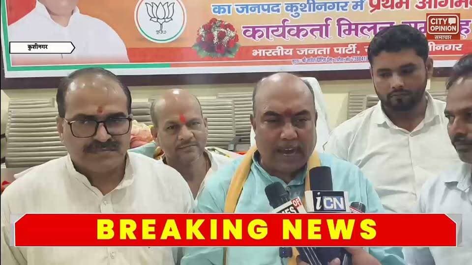 ढोल-नगाड़ों के साथ भाजपा प्रभारी कामेश्वर सिंह का स्वागत:कुशीनगर जनपद आगमन पर हुआ जोरदार अभिनंदन, जेसीबी से हुई पुष्पवर्षा । पार्टी कार्यालय पर आयोजित बैठक में बोले- 2027 में सभी 7 सीटों पर जीतेंगे, कार्यकर्ता पूरी ताकत से संगठन मजबूत करें ।
#BJPUttarPradesh #UpElectionNews #BJPNEWS #BJPGovernment #BJP4IND #KushinagarNews