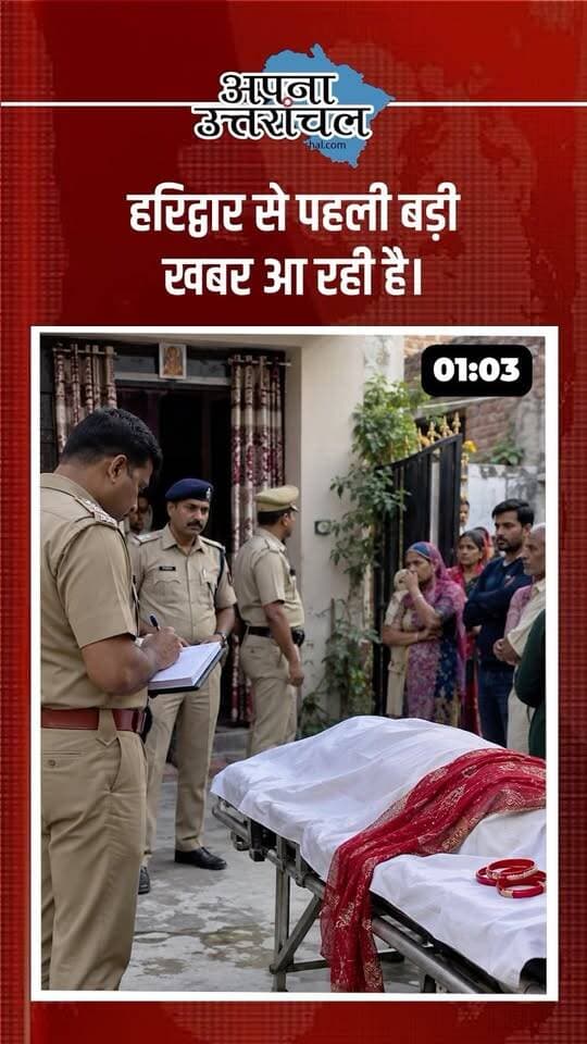 उत्तराखंड की 4 बड़ी खबरें | हरिद्वार, हल्द्वानी और नैनीताल से अपडेट 🚨
हरिद्वार में विवाहिता की संदिग्ध परिस्थितियों में मौत, हल्द्वानी में कपड़ों के गोदाम में भीषण आग, नैनीताल के नंदा देवी महोत्सव में दो पक्षों के बीच विवाद और हल्द्वानी से तीन छात्राओं के लापता होने का मामला सामने आया है। पुलिस सभी मामलों में जांच कर रही है।
📍 हरिद्वार | हल्द्वानी | नैनीताल
🔎 उत्तराखंड न्यूज़ | Uttarakhand News | Haldwani News | Nainital News | Haridwar News
ऐसी ही ताज़ा खबरों के लिए “अपना उत्तरांचल” को फॉलो करें।
#UttarakhandNews #Uttarakhand #HaldwaniNews #NainitalNews #HaridwarNews