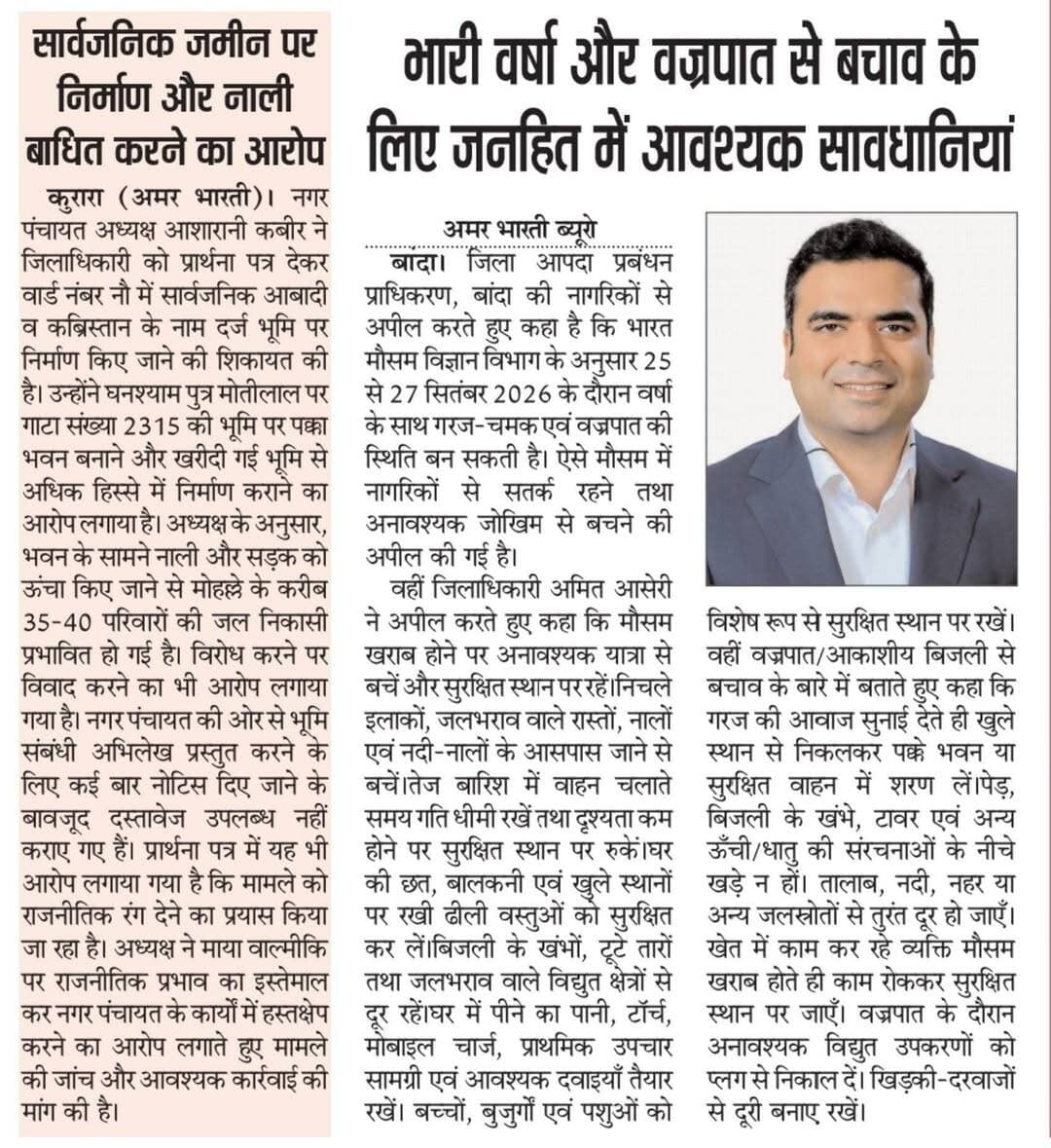 26-09-2026बाँदा जनपद की #विशेष खबरे
**अमर भारती**
एक उम्मीद
"सटीक नज़र सही खबर"
**जनपद की छोटी बड़ी खबर के लिए हमारे फेसबुक पेज को लाइक और शेयर करें**
**ब्यूरो** मोहम्मद इलियास
**खबरों के लिए संपर्क करें**
**Media Centre Station Road Banda**
Mo-9455293039
9889697891