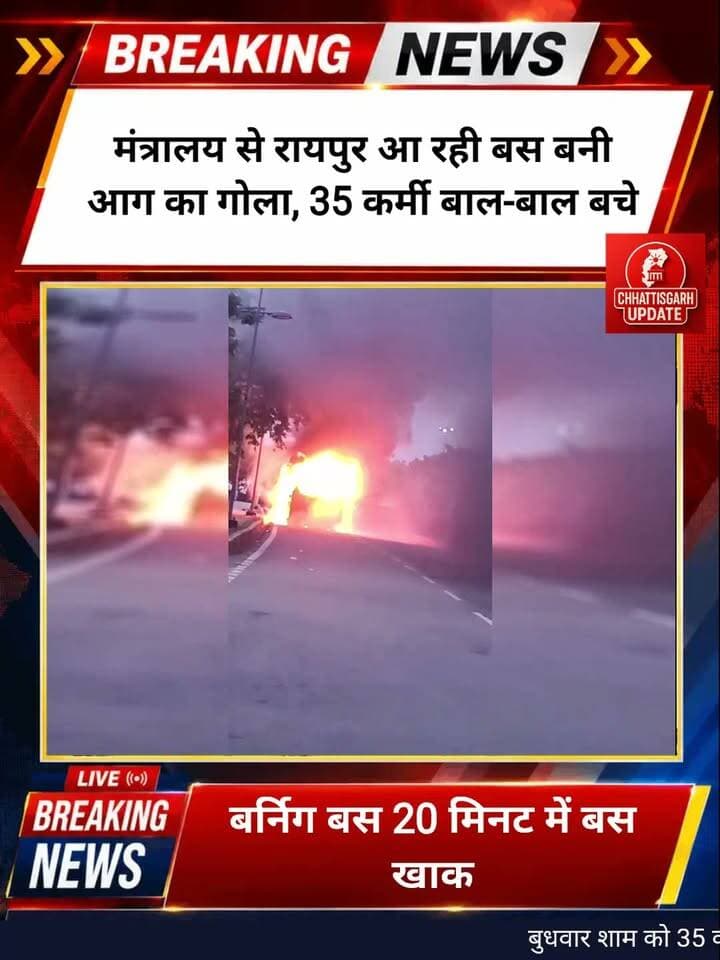 नवा रायपुर। महानदी भवन, नया रायपुर में शासकीय कर्मचारियों को लेकर जा रही एक बस में अचानक आग लगने से हड़कंप मच गया। बताया जा रहा है कि बस में 30 से अधिक कर्मचारी सवार थे। चलती बस में अचानक आग लगने के बाद कर्मचारियों में अफरा-तफरी मच गई। आग लगने का पता चलते ही कर्मचारियों ने तत्काल बस से उतरकर अपनी जान बचाई। घटना में किसी के हताहत होने की सूचना नहीं है। बस में आग किस वजह से लगी, इसका फिलहाल पता नहीं चल पाया है। घटना के बाद मौके पर मौजूद लोगों में भी कुछ देर तक अफरा-तफरी का माहौल रहा #chhattisgsrhupdate #raipur #raipurchhattisgarh #news #cgnews #busaccident
