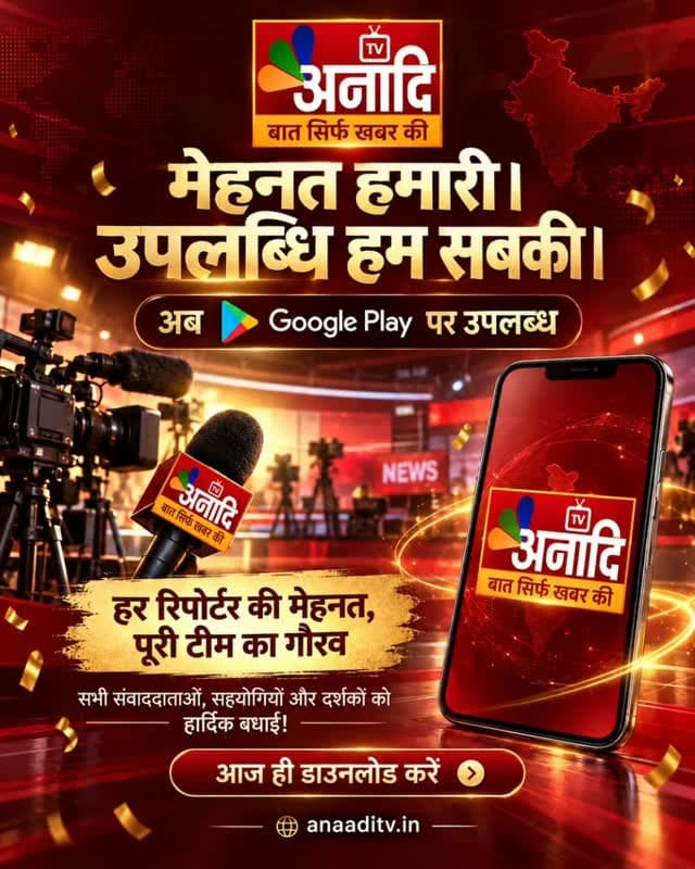 हमारे अनादि परिवार के लिए गर्व का दिन
Anaadi TV Reporter ऐप अब Google Play Store पर उपलब्ध है। इस उपलब्धि पर अपने सभी रिपोर्टर, एडिटर, कैमरापर्सन, तकनीकी साथियों और पूरी अनादि टीम को हार्दिक बधाई। 💐
मैदान से खबर जुटाने से लेकर उसे परखकर आप तक पहुँचाने तक, हर साथी की मेहनत इस सफर में शामिल है। अब आप अनादि टीवी से अपने मोबाइल पर भी जुड़ सकते हैं—खबरें पढ़ सकते हैं, वीडियो देख सकते हैं और खबरों को साझा कर सकते हैं।
📲 *ऐप डाउनलोड करें:*
https://play.google.com/store/apps/details?id=in.anaaditv.reporter
*हर रिपोर्टर की मेहनत, पूरी टीम का गौरव।*
#AnaadiTV #AnaadiTVReporter #अनादिटीवी #पत्रकारिता