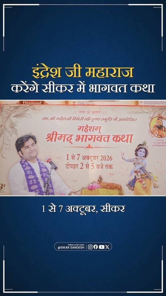 स्व. महेश जी सिंधी की स्मृति में इंद्रेश जी महाराज की भागवत का आयोजन
#SikarSandesh #Sikar #Bhagwat #indreshupadhyayji