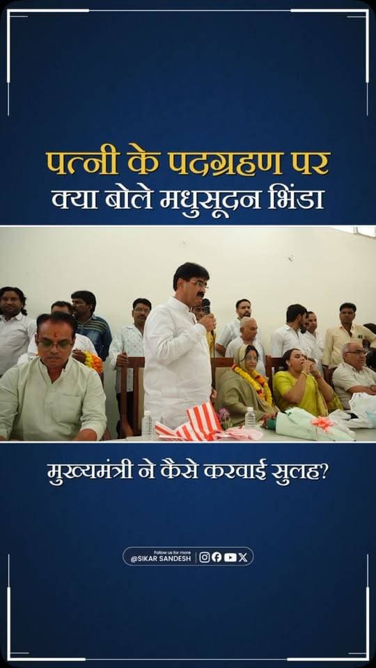 मधुसूदन भिंडा ने बताया कैसे मुख्यमंत्री ने करवाई भाजपा प्रत्याशी से सुलह? धर्मपत्नी को पद ग्रहण पर दी सीख।
#SikarSandesh #Sikar #Fatehpur #BJPRajasthan