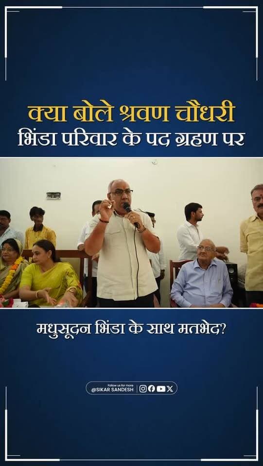 सभापति के पद ग्रहण पर मधुसूदन भिंडा के साथ अपने मतभेदों पर क्या बोले श्रवण चौधरी?
#SikarSandesh #Sikar #Fatehpur #RajasthanNews #BJPRajasthan