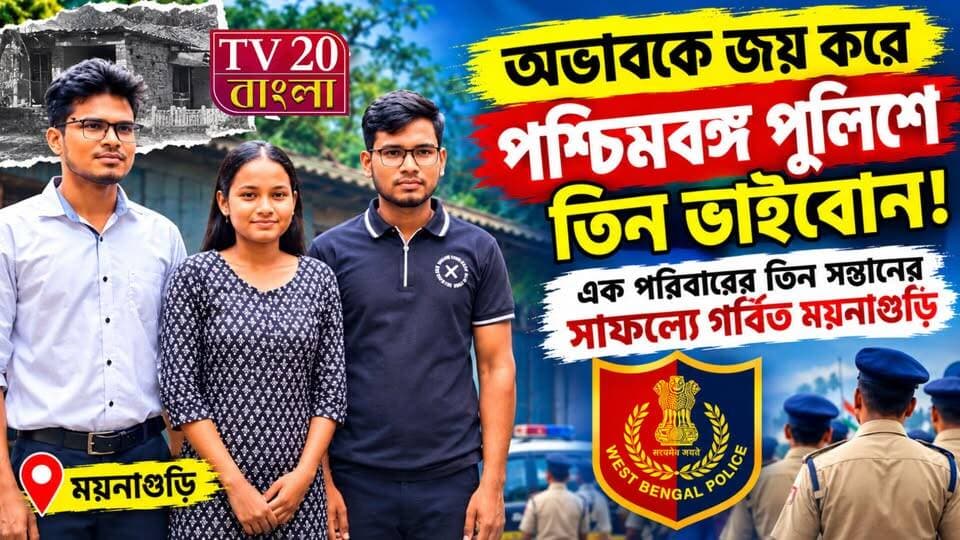 অভাবকে জয় করে পশ্চিমবঙ্গ পুলিশে তিন ভাইবোন! এক পরিবারের তিন সন্তানের সাফল্যে গর্বিত ময়নাগুড়ি