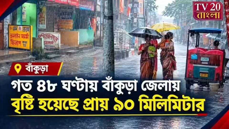 গত ৪৮ ঘন্টায় বাঁকুড়া জেলায় বৃষ্টি হয়েছে প্রায় ৯০ মিলিমিটার #WestBengalNews #Bankura #TV20বাংলা #tv_20_বাংলা #tv_20_BANGLA #followerspage #Today_Weather_Update
