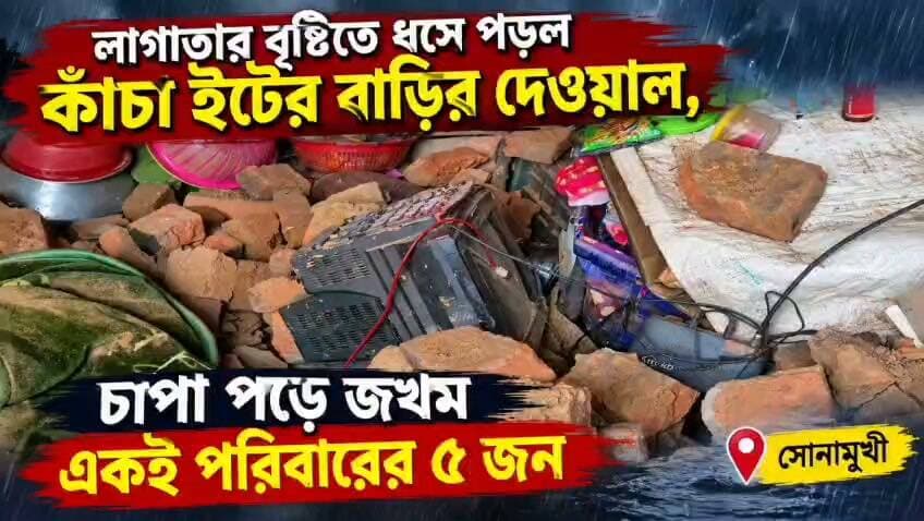 লাগাতার বৃষ্টিতে ধ*সে পড়ল কাঁচা ইটের বাড়ির দেওয়াল, চা*পা পড়ে জ*খ*ম একই পরিবারের ৫ জন