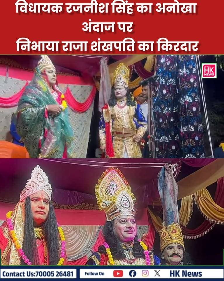 बर्रा में विधायक रजनीश सिंह का अनोखा अंदाज!
गणेश उत्सव के अवसर पर ग्राम बर्रा में आदर्श नाट्य कला मंडल द्वारा पारंपरिक नाटक ‘भक्त पूरनमल’ का मंचन किया गया।
इस दौरान केवलारी विधायक रजनीश सिंह ने मंच पर पंजाब केसरी राजा शंखपति का किरदार निभाया। अपनी ही मिट्टी और अपने लोगों के बीच विधायक का यह कलाकार वाला अंदाज दर्शकों के लिए खास आकर्षण रहा।
पारंपरिक वेशभूषा और अभिनय के साथ विधायक ने लोककला और ग्रामीण संस्कृति से अपने जुड़ाव की झलक दिखाई।
#Seoni #Keolari #RajnishSingh #Barra #GaneshUtsav #BhaktPuranmal #HKNews Rajneesh Harvansh Singh Dinesh Rai Munmun Collector Office Seoni SEONI Police Adv Nitin Daheriya