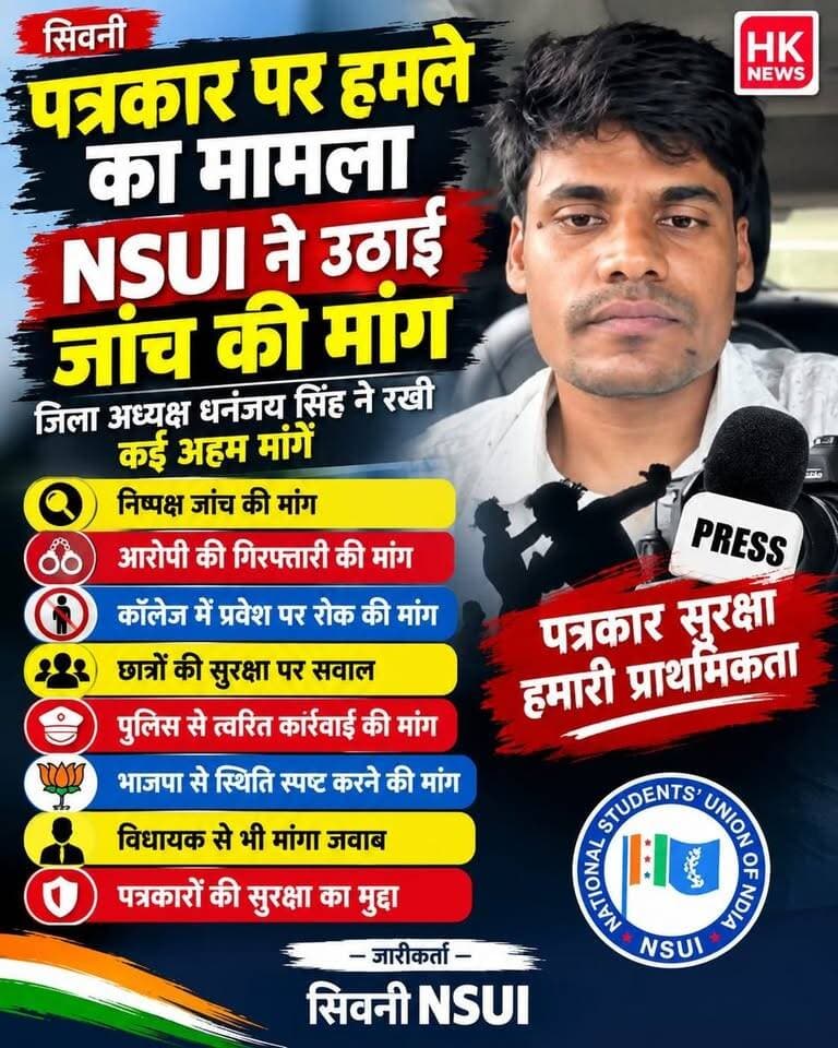 पत्रकार पर हमले के मामले में NSUI ने उठाई जांच की मांग।सिवनी NSUI जिला अध्यक्ष धनंजय सिंह ने जिला प्रशासन एवं पुलिस प्रशासन से मामले की निष्पक्ष एवं त्वरित जांच की मांग की है। साथ ही जांच में पर्याप्त साक्ष्य मिलने पर आरोपी की गिरफ्तारी, कॉलेज परिसर में प्रवेश पर रोक और छात्रों की सुरक्षा के लिए आवश्यक कार्रवाई की मांग रखी गई है।NSUI ने भाजपा एवं सिवनी विधायक से भी मामले को लेकर अपनी स्थिति सार्वजनिक रूप से स्पष्ट करने की मांग की है।NSUI का कहना है कि बिना जांच किसी को दोषी नहीं ठहराया जा रहा है, लेकिन जांच साक्ष्यों के आधार पर हो और दोषी पाए जाने वाले व्यक्ति पर कानून के अनुसार कार्रवाई की जाए।
आप इस मामले पर क्या सोचते हैं? अपनी राय कमेंट में बताएं।
#Seoni #HKNews #NSUI #Journalist #पत्रकार #पत्रकारपरहमला #निष्पक्षजांच #सिवनी #NewsUpdate #SeoniNews Adv Nitin Daheriya