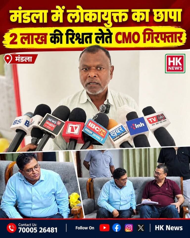 मंडला में लोकायुक्त की बड़ी कार्रवाई
मंडला नगर पालिका के सीएमओ गजानन नाफड़े को 2 लाख रुपए की रिश्वत लेते रंगे हाथों गिरफ्तार किया गया। आरोप है कि ठेकेदार के भुगतान के एवज में 4 लाख रुपए की रिश्वत मांगी गई थी। शिकायत के सत्यापन के बाद जबलपुर लोकायुक्त की टीम ने ट्रैप कार्रवाई करते हुए पहली किस्त के रूप में 2 लाख रुपए लेते सीएमओ को पकड़ लिया।
लोकायुक्त टीम द्वारा मामले में आगे की कार्रवाई की जा रही है।
#Mandla #Lokayukta #Bribery #CMO #MandlaNews #BreakingNews #HKNews #SeoniNews #MadhyaPradeshNews #LokayuktaAction Rajneesh Harvansh Singh