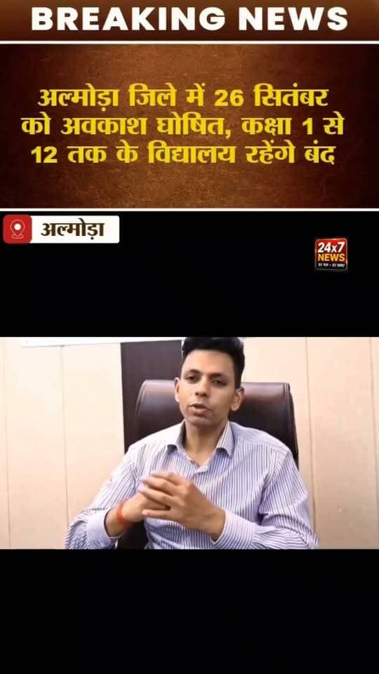 🚨 अल्मोड़ा में 26 सितंबर को स्कूल और आंगनबाड़ी केंद्र बंद 🌧️⚠️
मौसम विभाग की भारी बारिश की चेतावनी को देखते हुए जिला प्रशासन अल्मोड़ा ने 26 सितंबर को अवकाश घोषित किया है।
📌 कक्षा 1 से 12 तक के सभी शासकीय, अशासकीय एवं निजी विद्यालय बंद रहेंगे।
📌 सभी आंगनबाड़ी केंद्रों में भी अवकाश रहेगा।
जिलाधिकारी ने अभिभावकों से बच्चों की सुरक्षा का विशेष ध्यान रखने और अनावश्यक रूप से घर से बाहर न भेजने की अपील की है।
🌧️ मौसम खराब होने की स्थिति में सतर्क रहें और मौसम विभाग व प्रशासन की चेतावनियों का पालन करें।
अल्मोड़ा उत्तराखंड सहित देश-दुनिया की हर बड़ी खबर के लिए जुड़े रहें।
#Almora #Uttarakhand #AlmoraNews #UttarakhandNews #WeatherAlert #SchoolHoliday #AlmoraWeather #HeavyRain #RainAlert #SchoolClosed #Anganwadi #DigitalMediaNetworkIndia